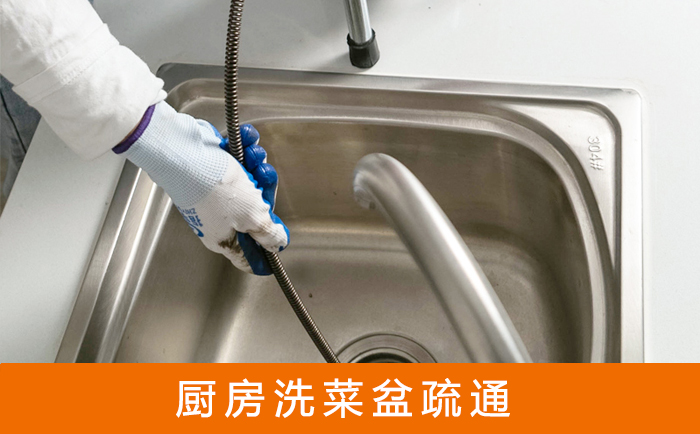 迁西疏通洗菜盆